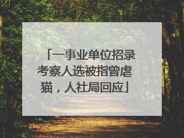 一事业单位招录考察人选被指曾虐猫，人社局回应